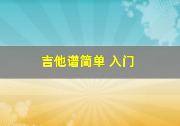 吉他谱简单 入门